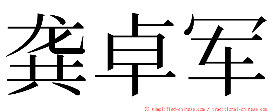 龚卓军 ming font