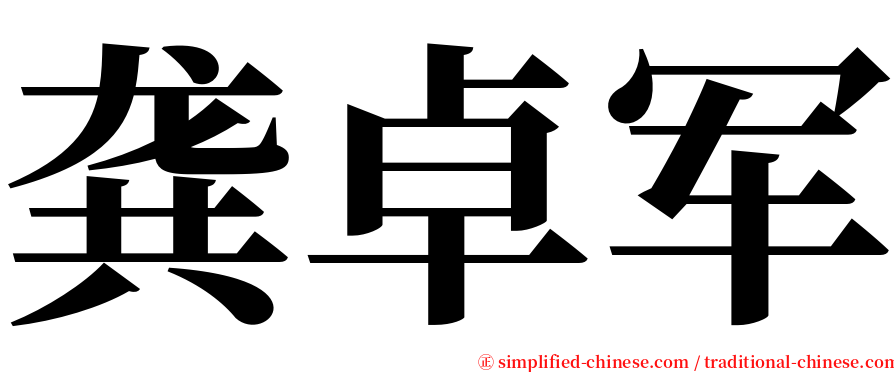龚卓军 serif font