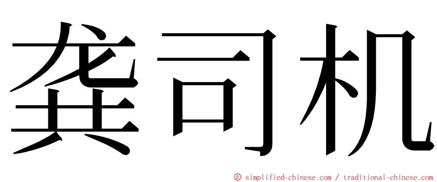 龚司机 ming font