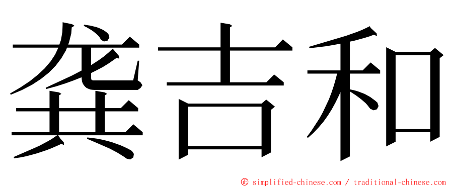 龚吉和 ming font