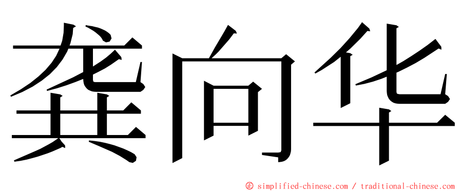 龚向华 ming font