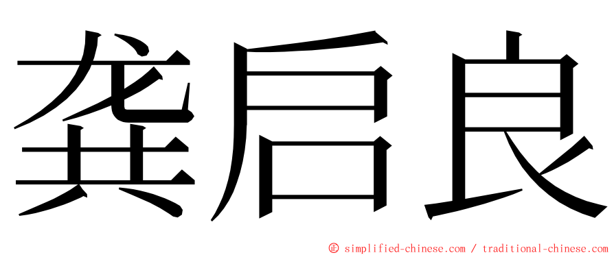 龚启良 ming font