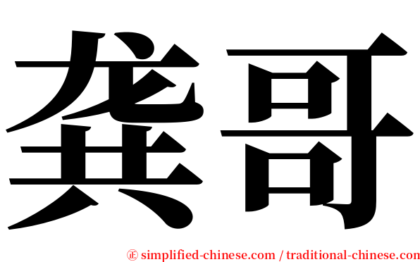 龚哥 serif font