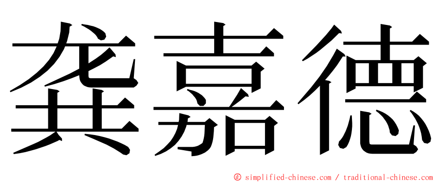 龚嘉德 ming font