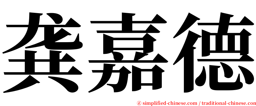 龚嘉德 serif font