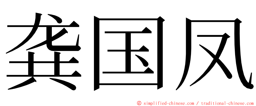 龚国凤 ming font