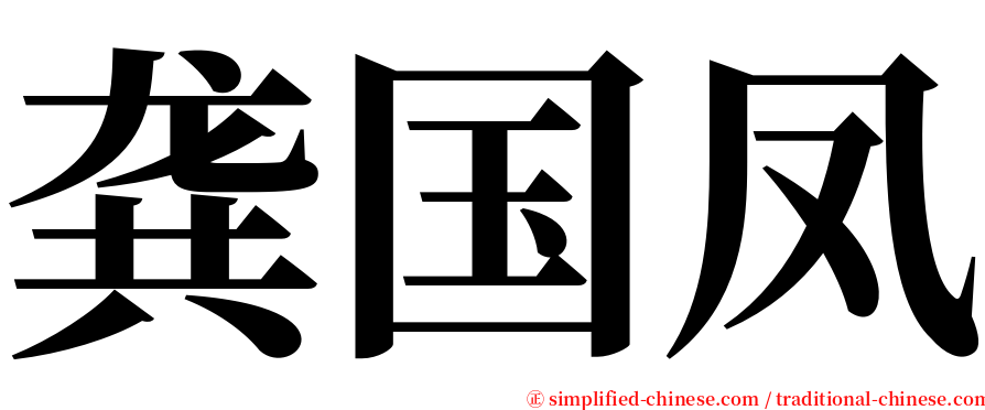 龚国凤 serif font