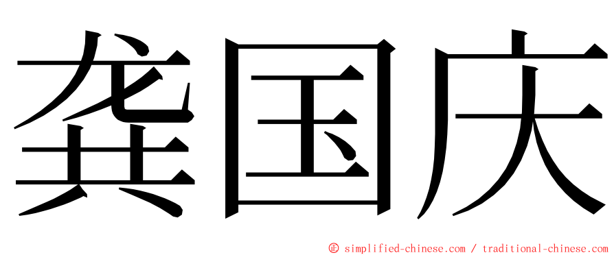 龚国庆 ming font