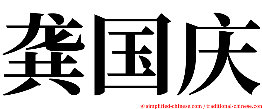 龚国庆 serif font