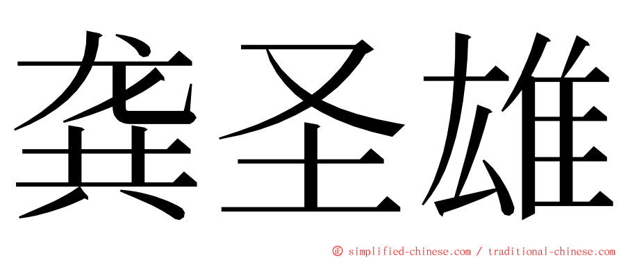 龚圣雄 ming font