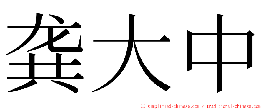 龚大中 ming font