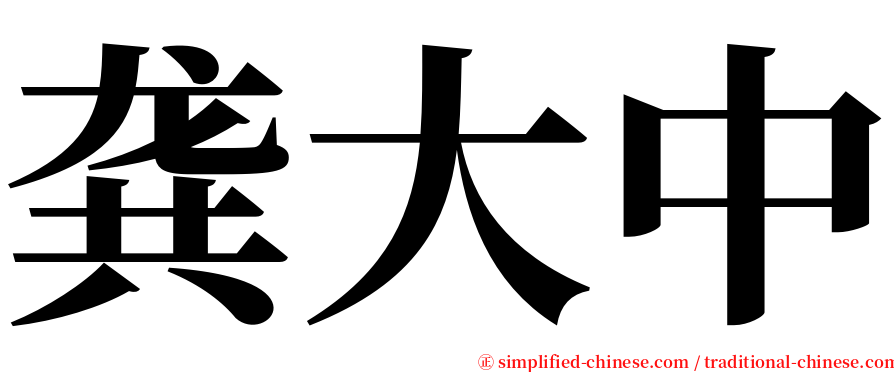 龚大中 serif font