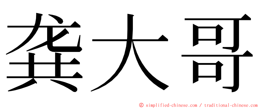 龚大哥 ming font