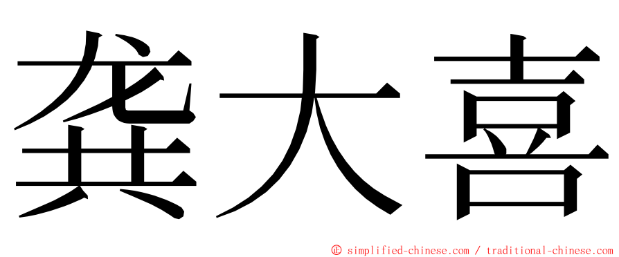 龚大喜 ming font