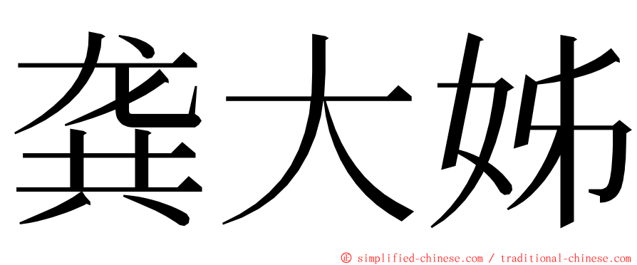 龚大姊 ming font