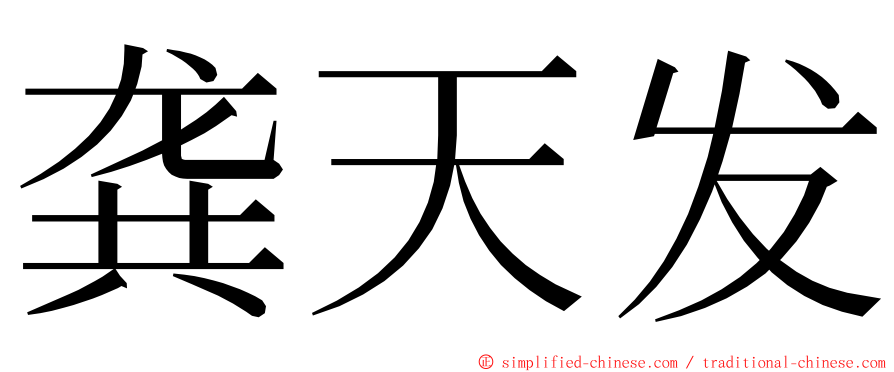 龚天发 ming font