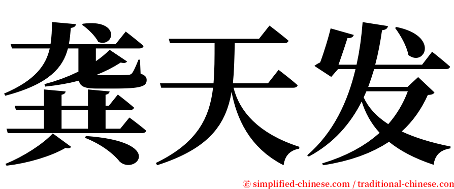 龚天发 serif font