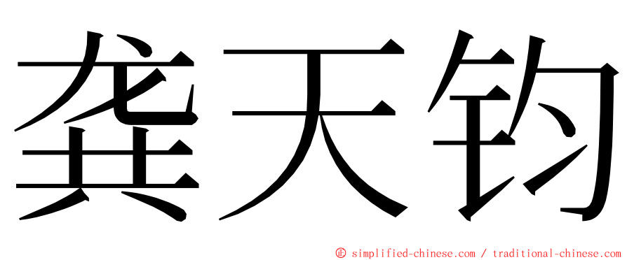 龚天钧 ming font