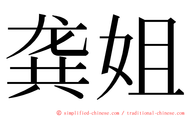 龚姐 ming font