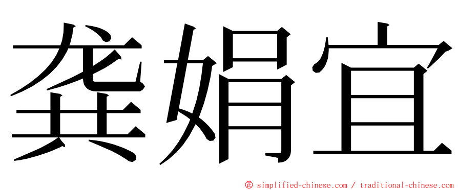 龚娟宜 ming font