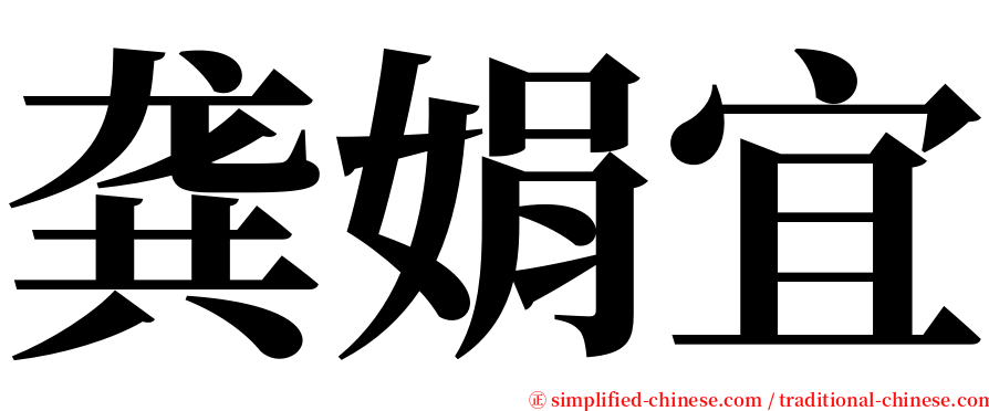 龚娟宜 serif font