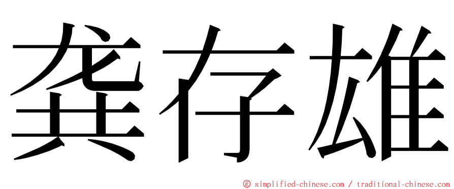 龚存雄 ming font