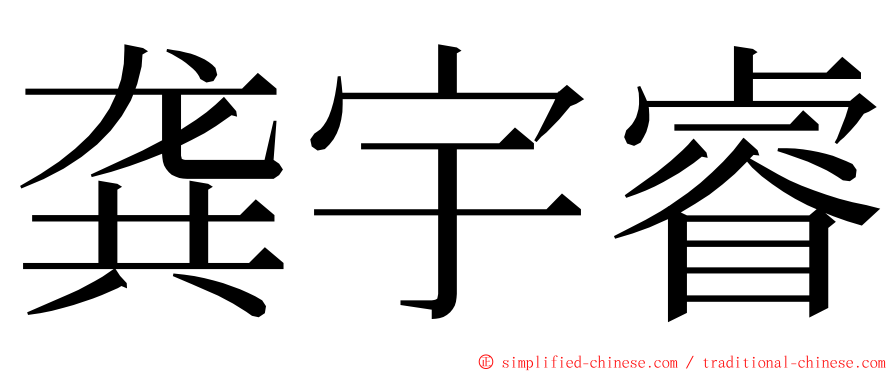 龚宇睿 ming font