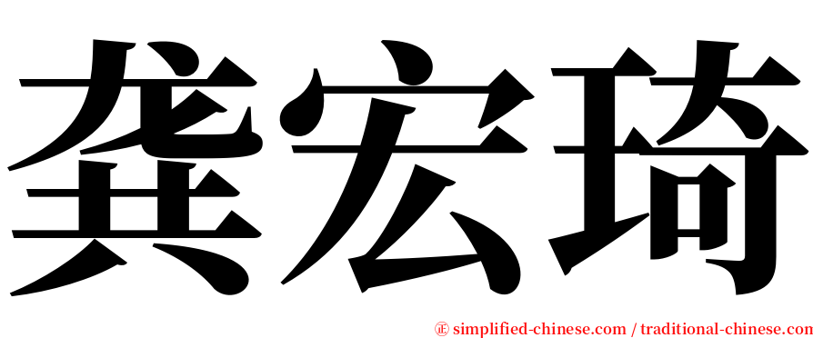 龚宏琦 serif font