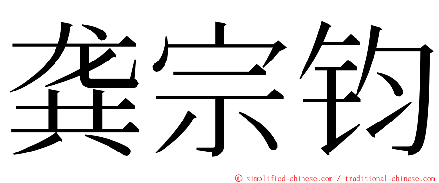 龚宗钧 ming font