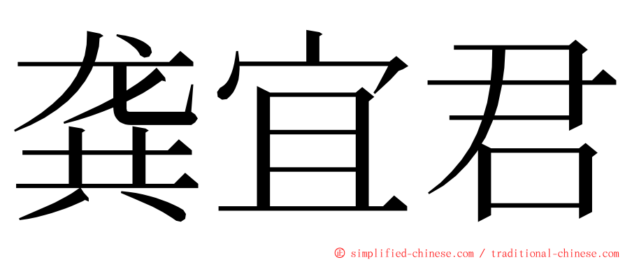 龚宜君 ming font