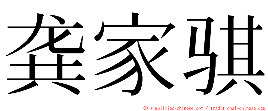 龚家骐 ming font