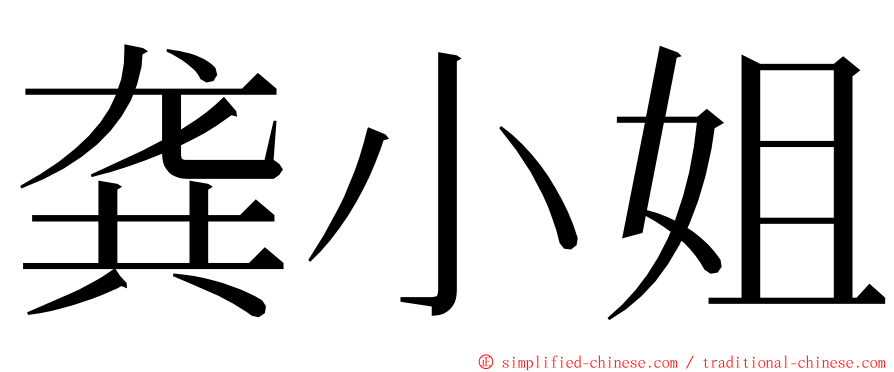 龚小姐 ming font