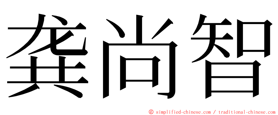 龚尚智 ming font