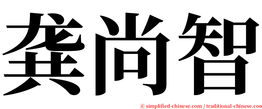 龚尚智 serif font