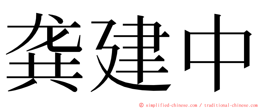 龚建中 ming font