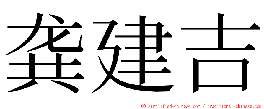 龚建吉 ming font