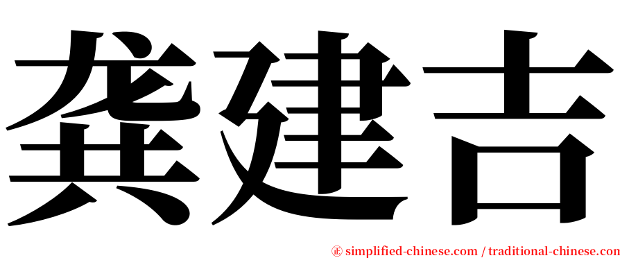 龚建吉 serif font