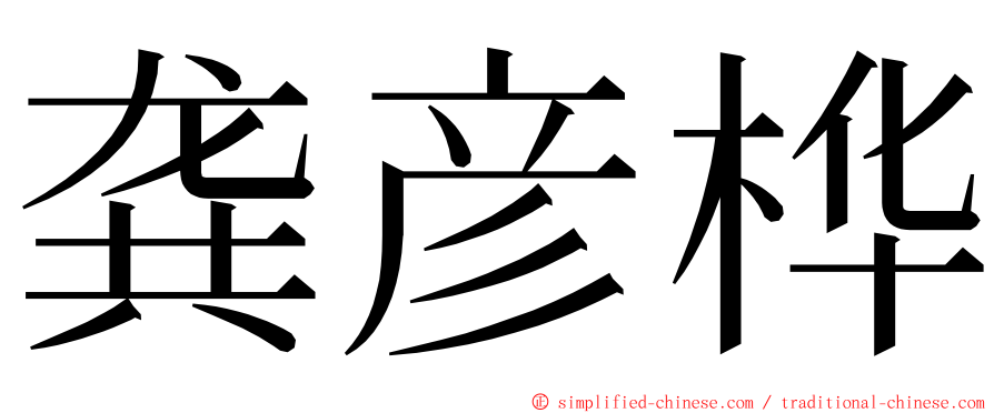 龚彦桦 ming font