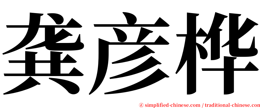 龚彦桦 serif font