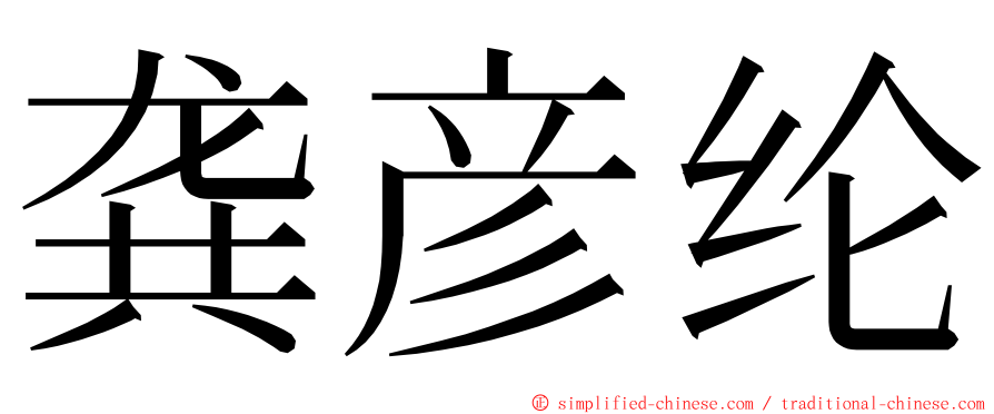 龚彦纶 ming font