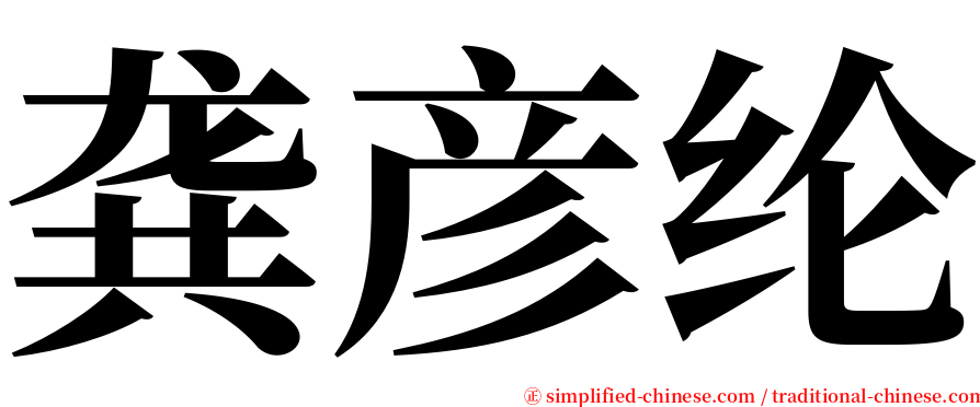 龚彦纶 serif font