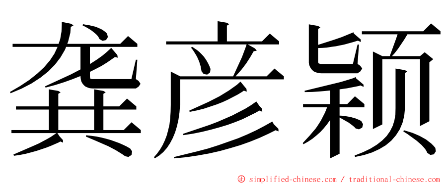 龚彦颖 ming font