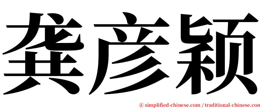 龚彦颖 serif font