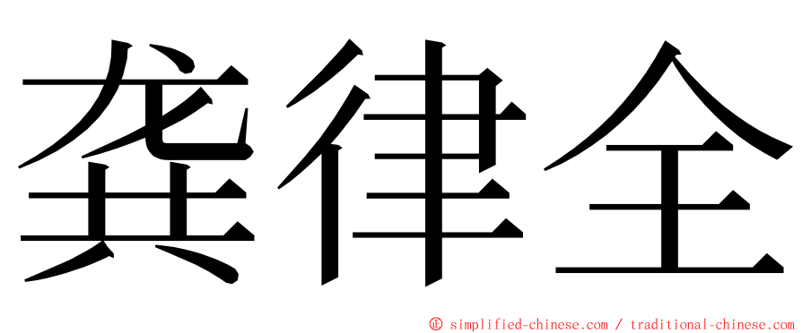 龚律全 ming font