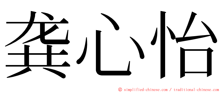 龚心怡 ming font