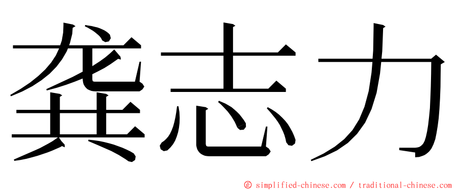 龚志力 ming font