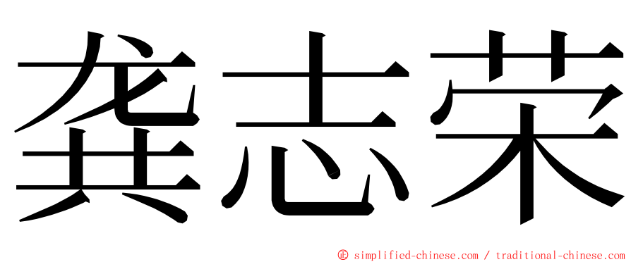 龚志荣 ming font