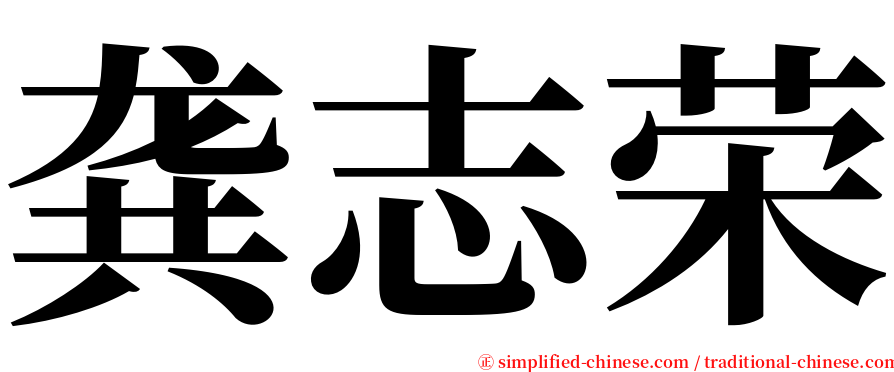 龚志荣 serif font