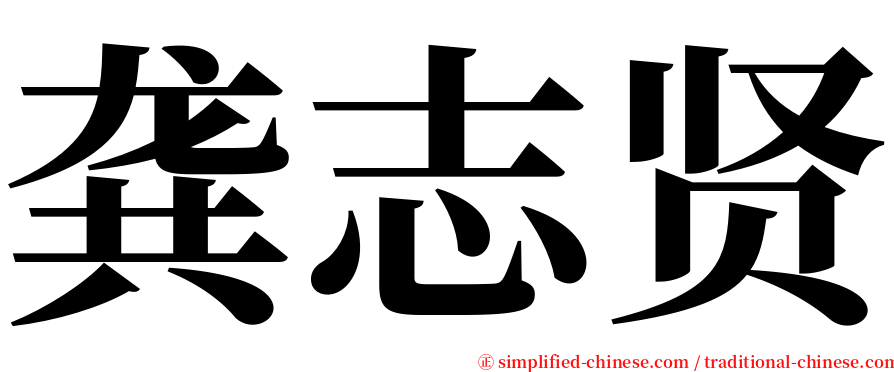 龚志贤 serif font