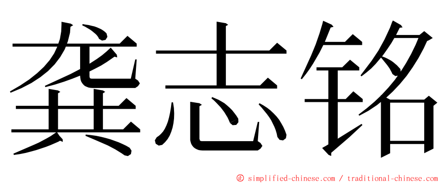 龚志铭 ming font